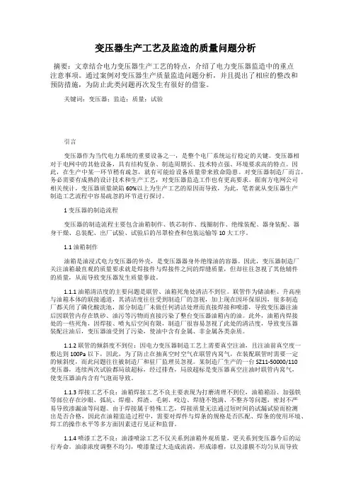 变压器生产工艺及监造的质量问题分析