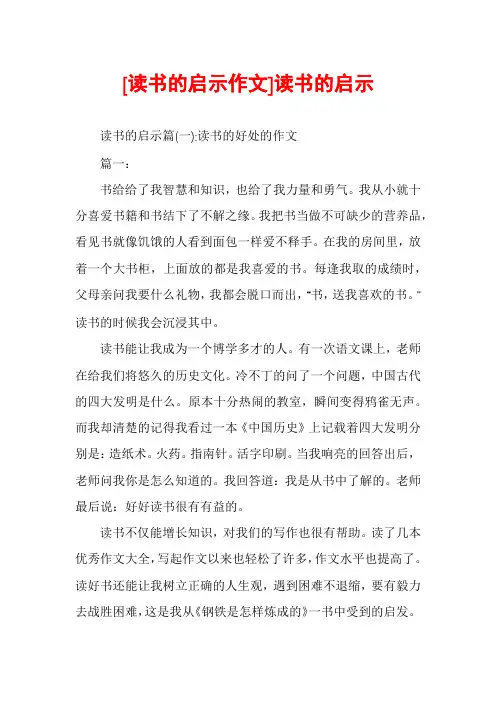 [读书的启示作文]读书的启示