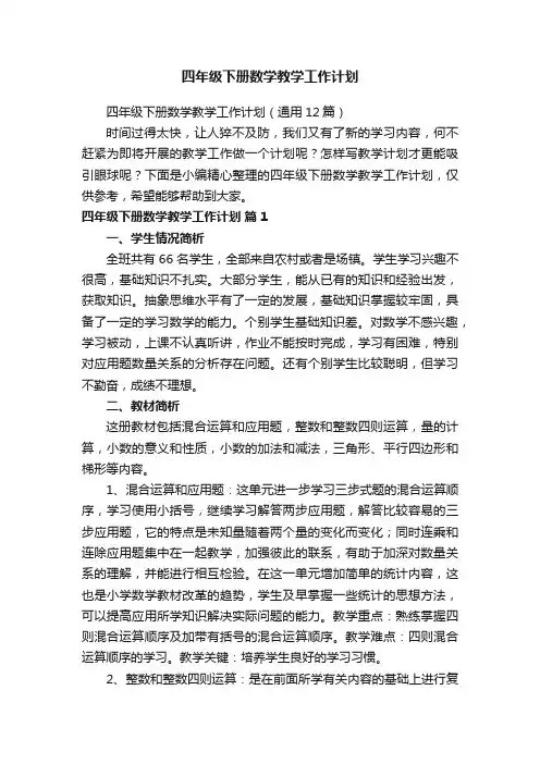四年级下册数学教学工作计划（通用12篇）