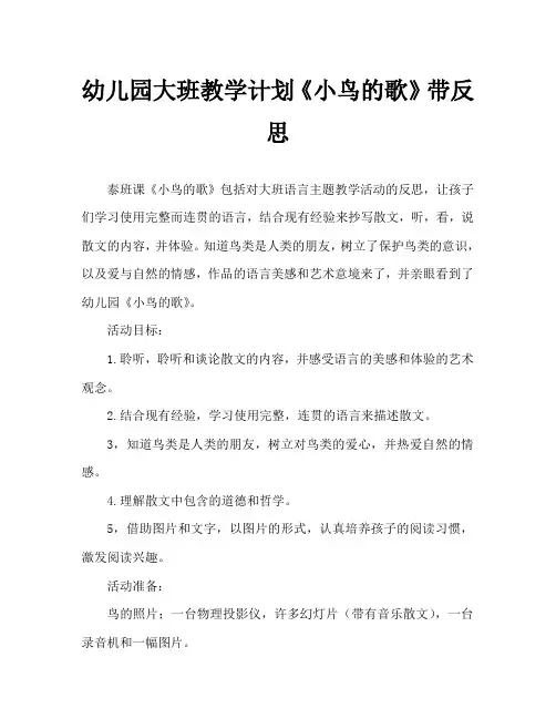 幼儿园大班教案《小鸟的歌》含反思