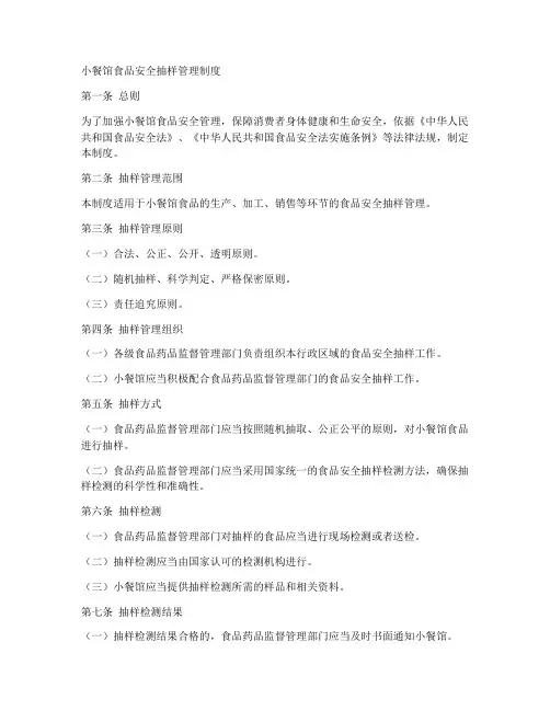 小餐馆食品安全抽样管理制度