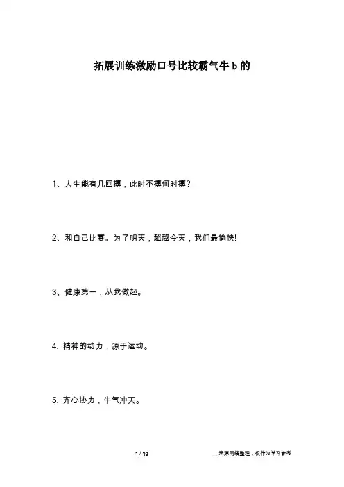 拓展训练激励口号比较霸气牛b的