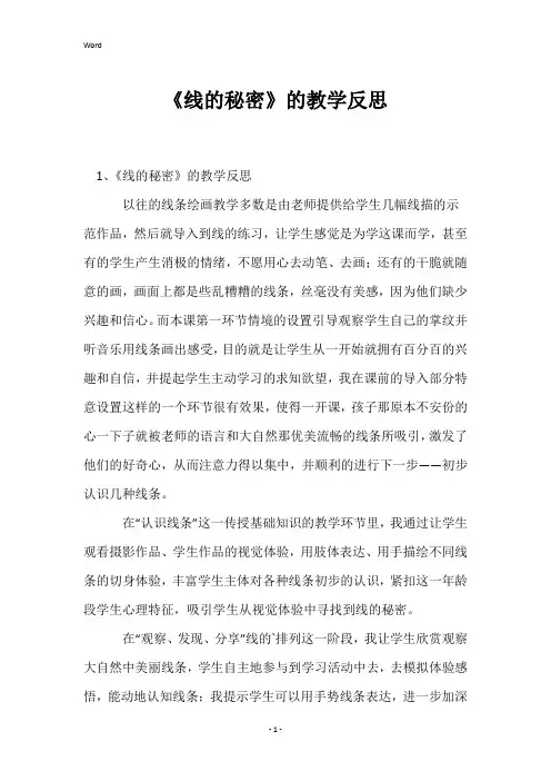 《线的秘密》的教学反思