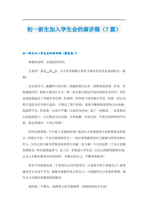 初一新生加入学生会的演讲稿(7篇)