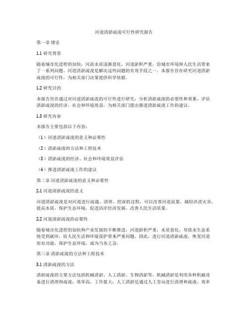 河道清淤疏浚可行性研究报告