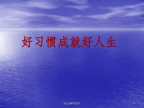 好习惯成就好人生ppt课件