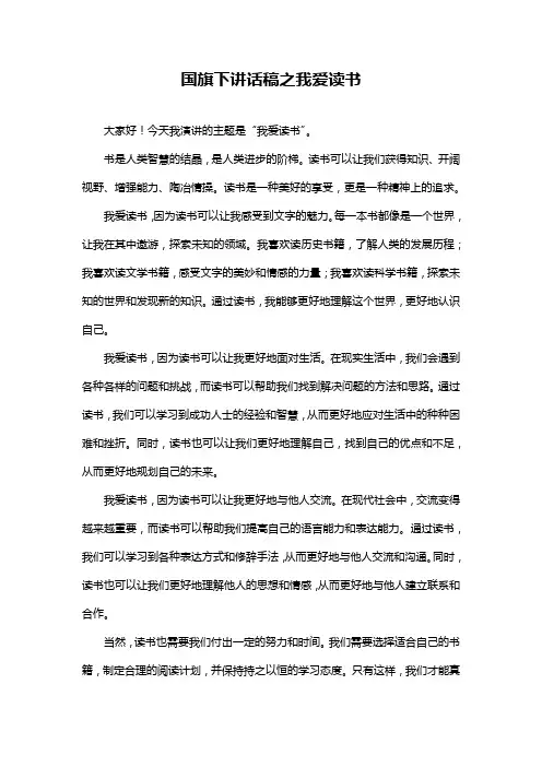 国旗下讲话稿之我爱读书