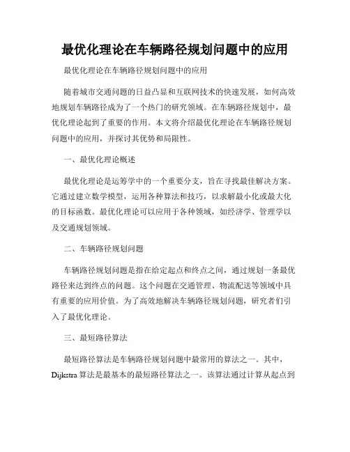 最优化理论在车辆路径规划问题中的应用  