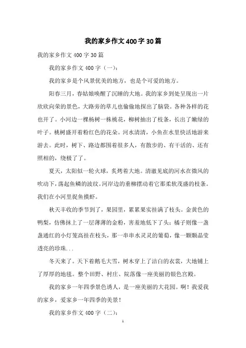我的家乡作文400字30篇