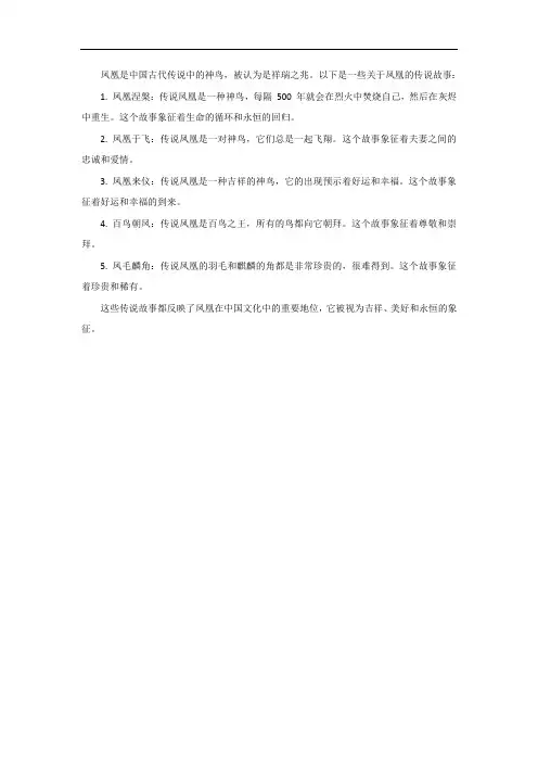 凤凰的传说故事