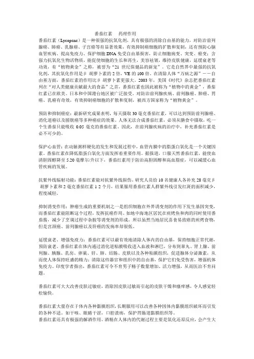 番茄红素 - 药理作用