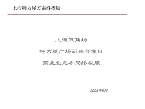 2009上海五角场特力屋广场新整合项目商业业态布局终极版
