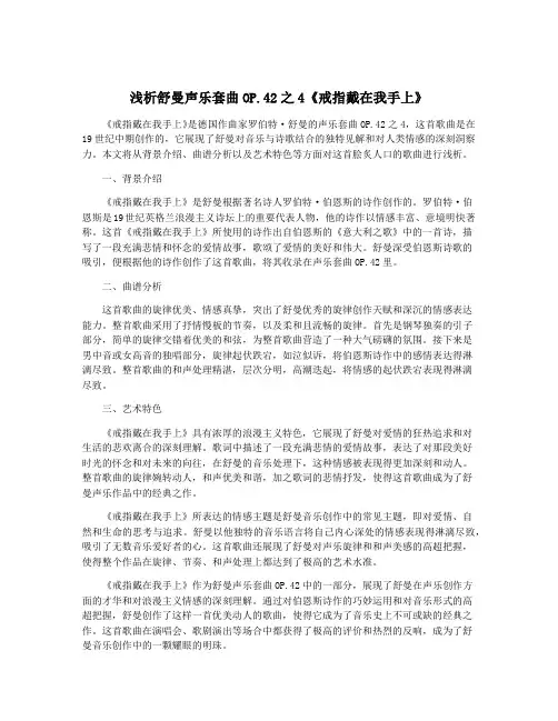 浅析舒曼声乐套曲OP.42之4《戒指戴在我手上》