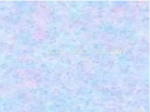 高中物理人教版必修第一册教学课件：3.5共点力的平衡 