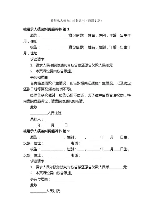 被继承人债务纠纷起诉书（通用3篇）