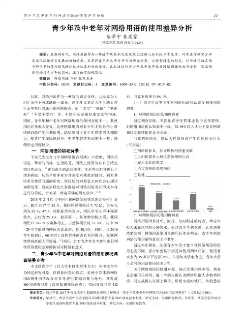 青少年及中老年对网络用语的使用差异分析