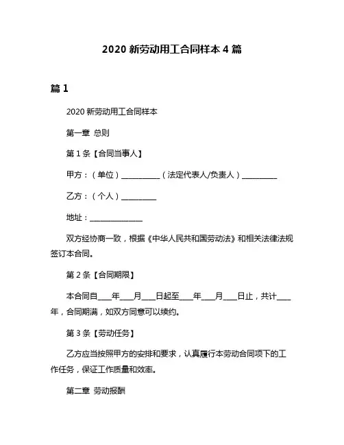 2020新劳动用工合同样本4篇