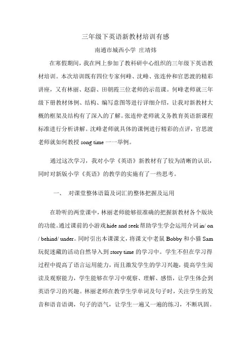 三年级下英语新教材培训有感