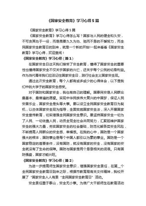 《国家安全教育》学习心得5篇