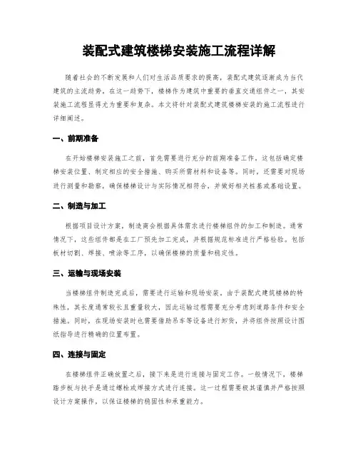 装配式建筑楼梯安装施工流程详解