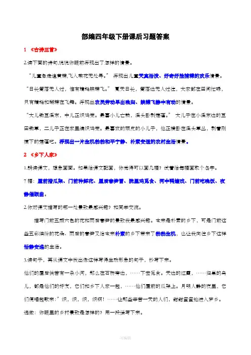 部编语文四年级下册课后习题答案