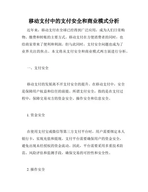 移动支付中的支付安全和商业模式分析