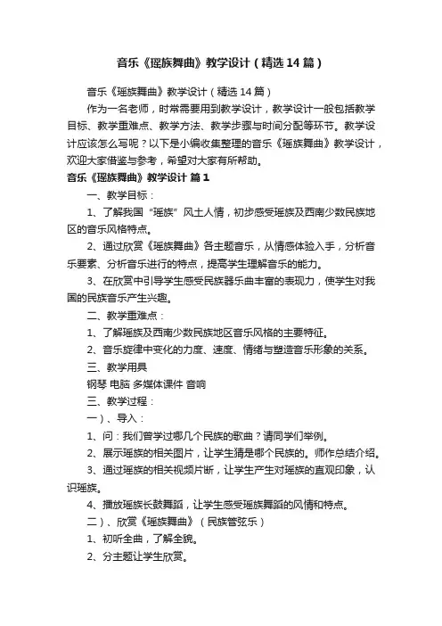 音乐《瑶族舞曲》教学设计（精选14篇）