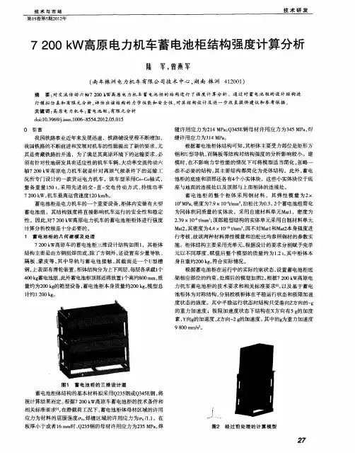 7200kW高原电力机车蓄电池柜结构强度计算分析
