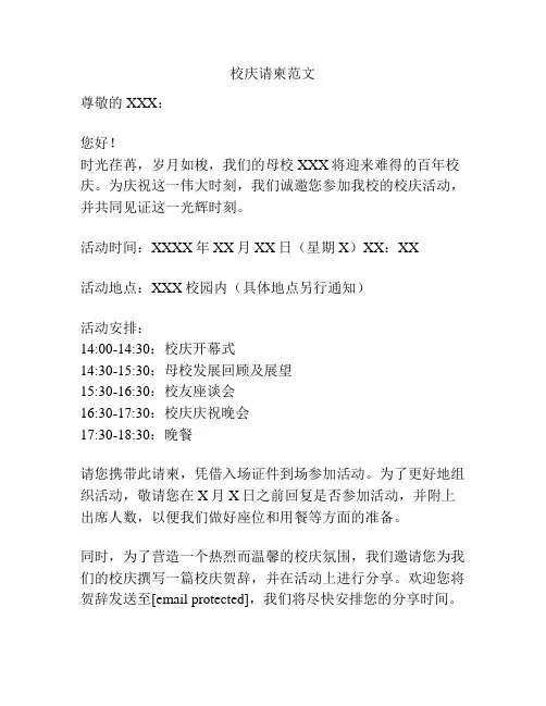 校庆请柬范文