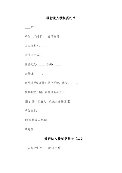 银行法人授权委托书(四篇)