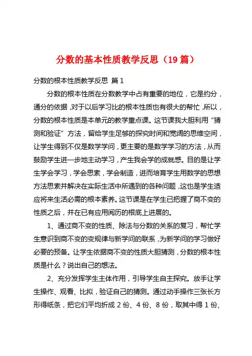 分数的基本性质教学反思(19篇)
