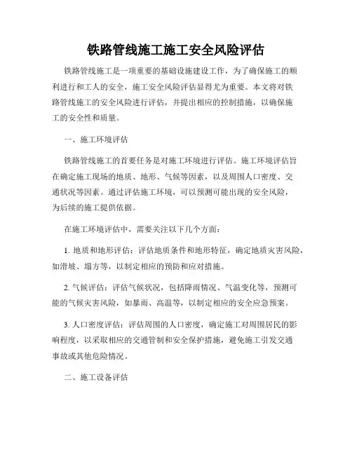 铁路管线施工施工安全风险评估