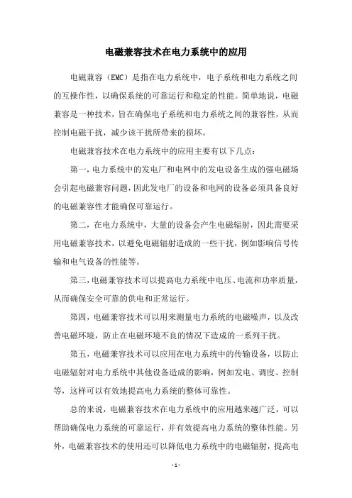 电磁兼容技术在电力系统中的应用