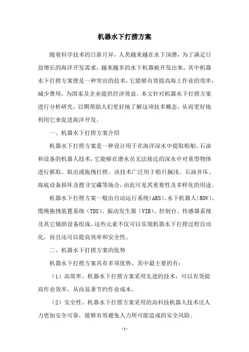 机器水下打捞方案