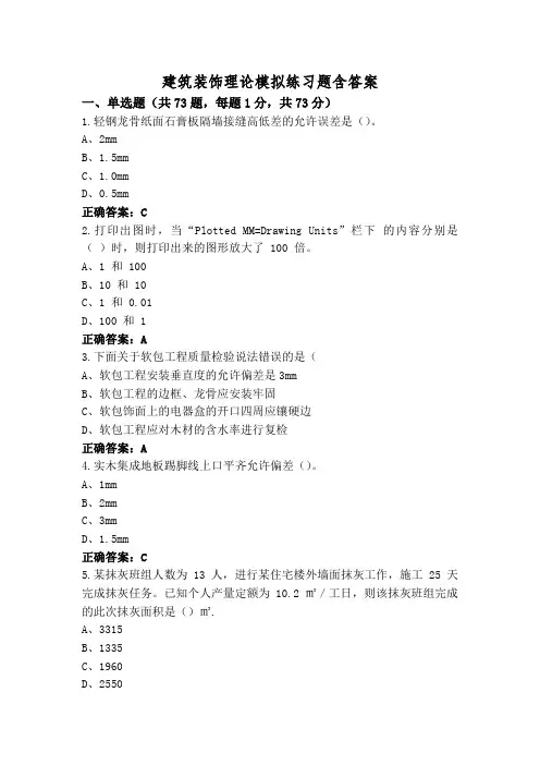 建筑装饰理论模拟练习题含答案