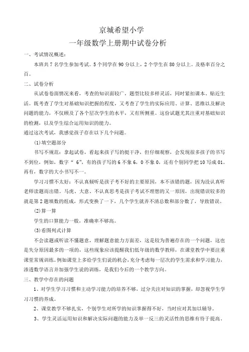 一年级上册数学期中试卷分析