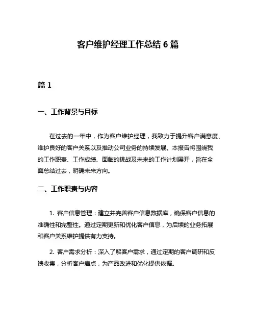 客户维护经理工作总结6篇