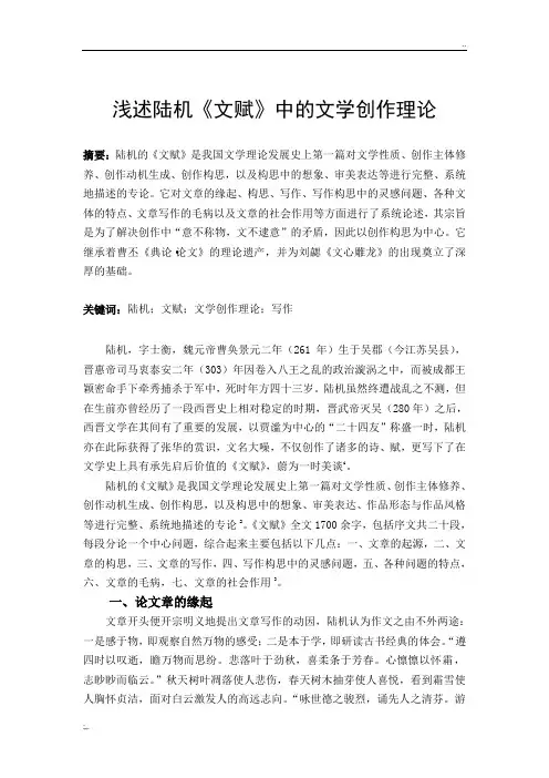 浅述陆机《文赋》中的文学创作理论
