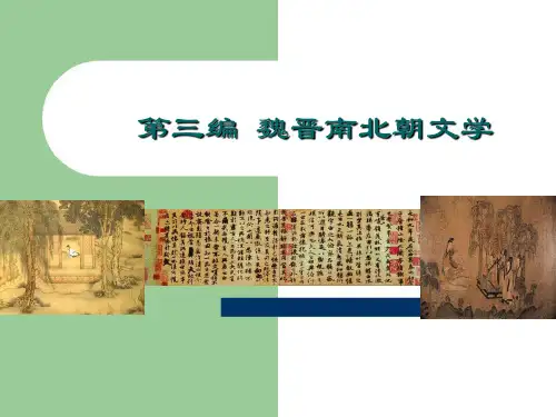中国古代文学史,第三编,魏晋南北朝文学