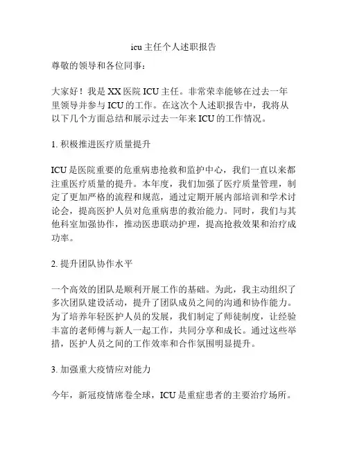 icu主任个人述职报告