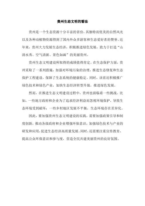 贵州生态文明的看法