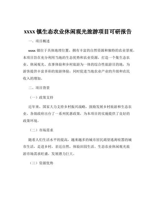 xxxx镇生态农业休闲观光旅游项目可研报告