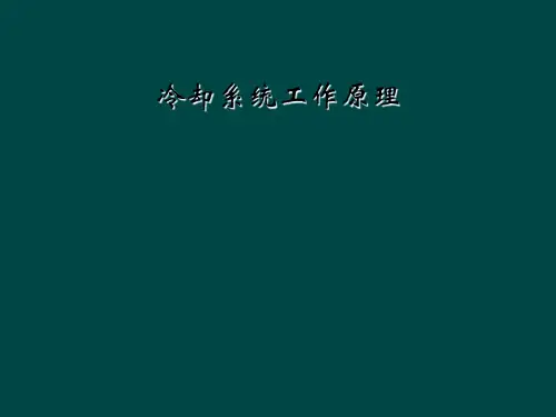 冷却系统工作原理