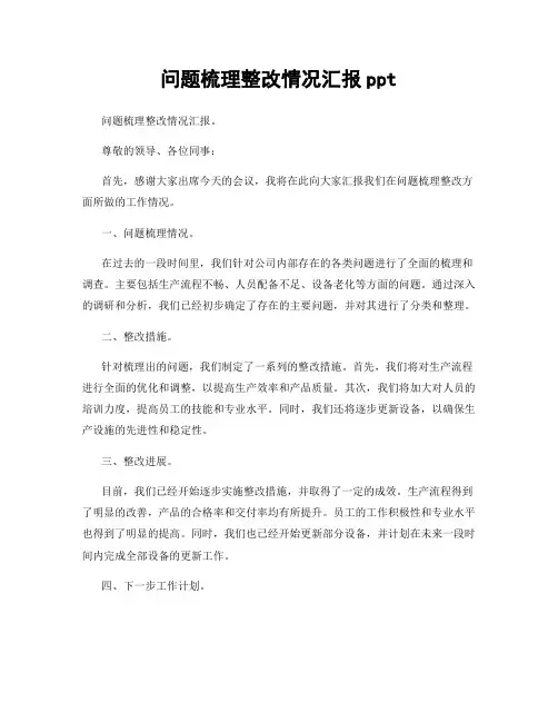 问题梳理整改情况汇报ppt