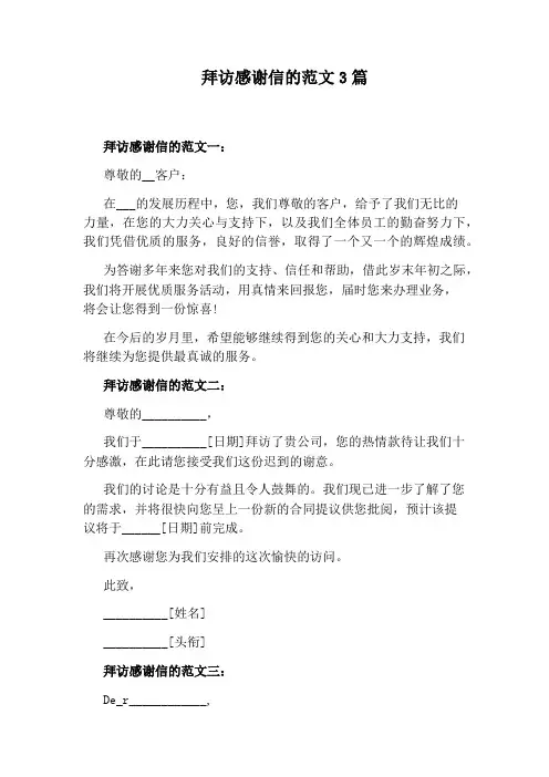 拜访感谢信的范文3篇