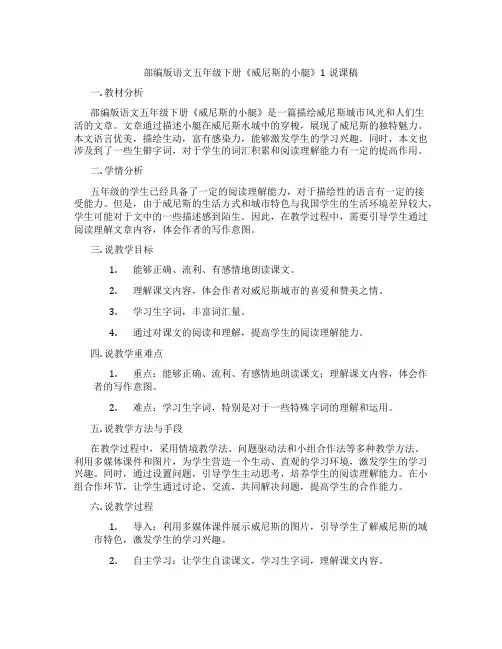 部编版语文五年级下册《威尼斯的小艇》1说课稿