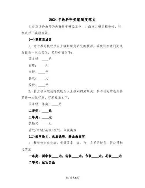 2024年教科研奖励制度范文（三篇）