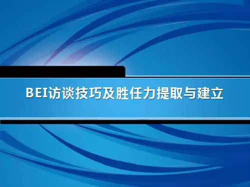 BEI访谈技巧及胜任能力提取与建立