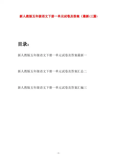 新人教版五年级语文下册一单元试卷及答案最新(三套)