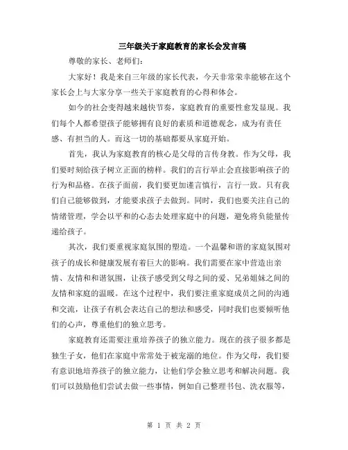 三年级关于家庭教育的家长会发言稿